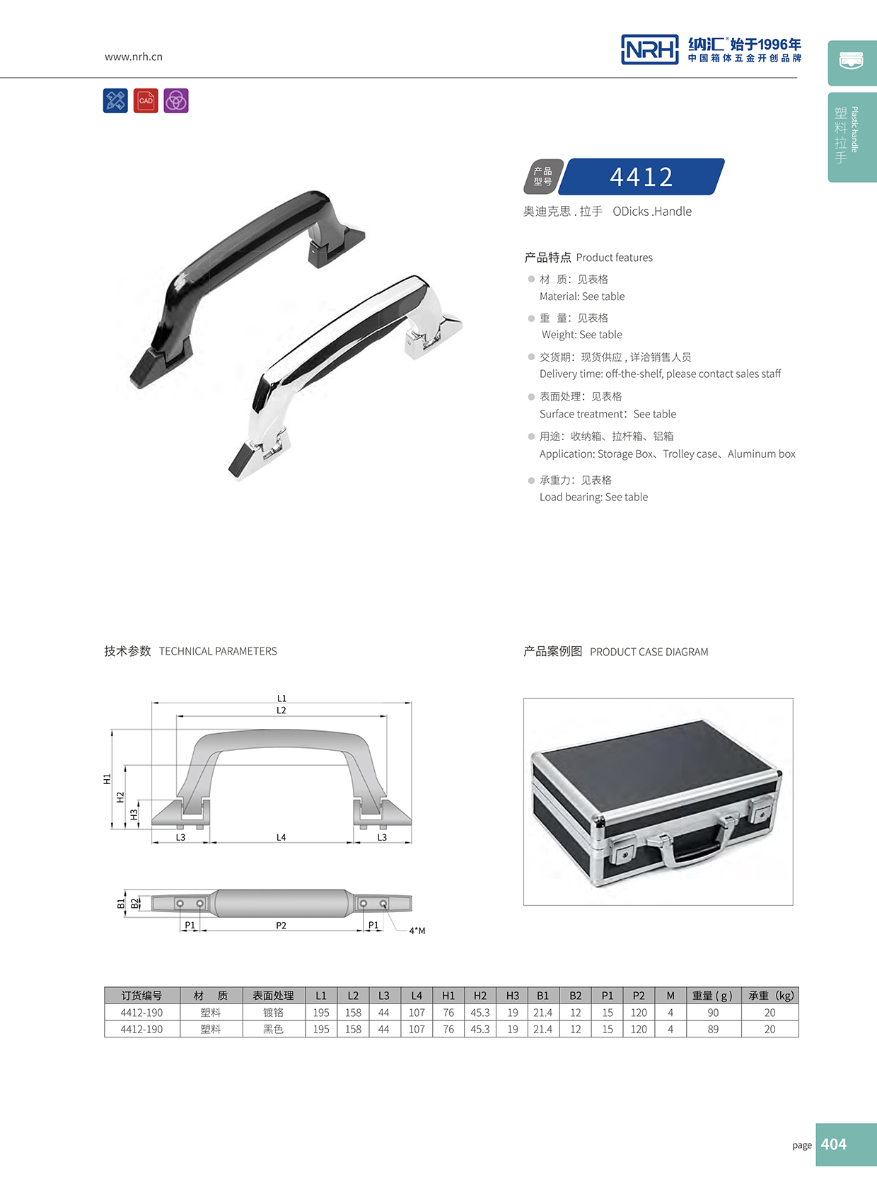 香蕉视频黄下载/NRH 4412 铝箱提手